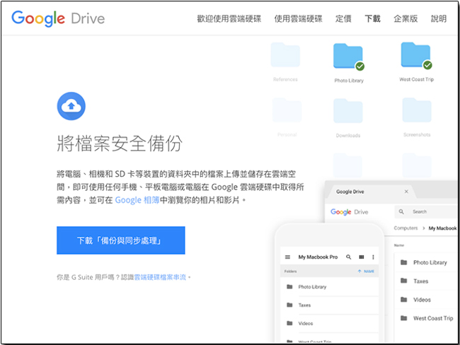 Google 推出全新「 備份和同步處理 」工具，現在你可以備份跨平台上的資料囉！ - 電腦王阿達