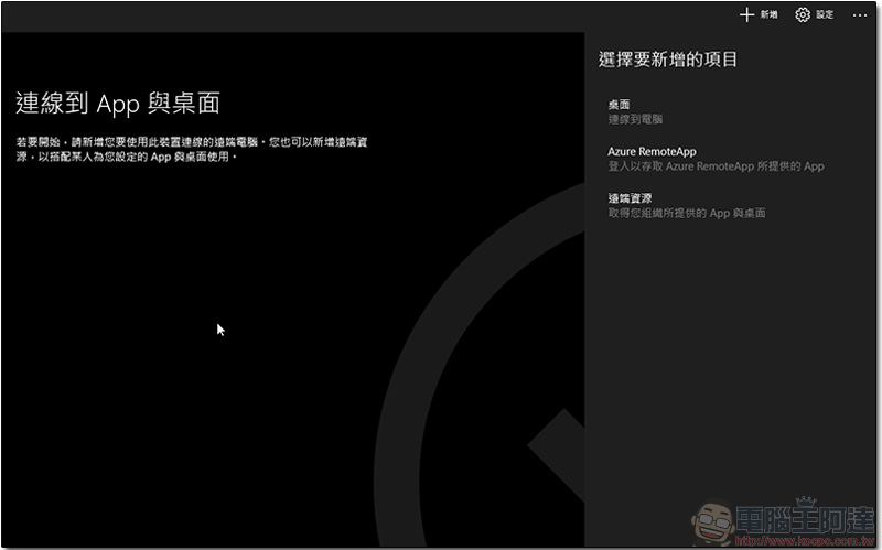 自家產 Microsoft 遠端桌面應用，讓你可以隨時隨地完成工作 - 電腦王阿達