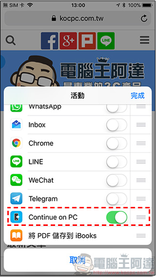 Windows 在iOS上架 Continue on PC ，手機不便閱讀的網頁交給電腦來 - 電腦王阿達