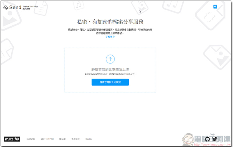 Mozilla 推出效期限時 24 小時/僅限一次下載的加密檔案分享服務 Send ，最大支援 1GB - 電腦王阿達