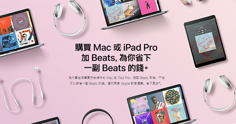 Apple 官網推出大專生優惠好康，除可享教育折扣外再送你免費 Beats 耳機 - 電腦王阿達