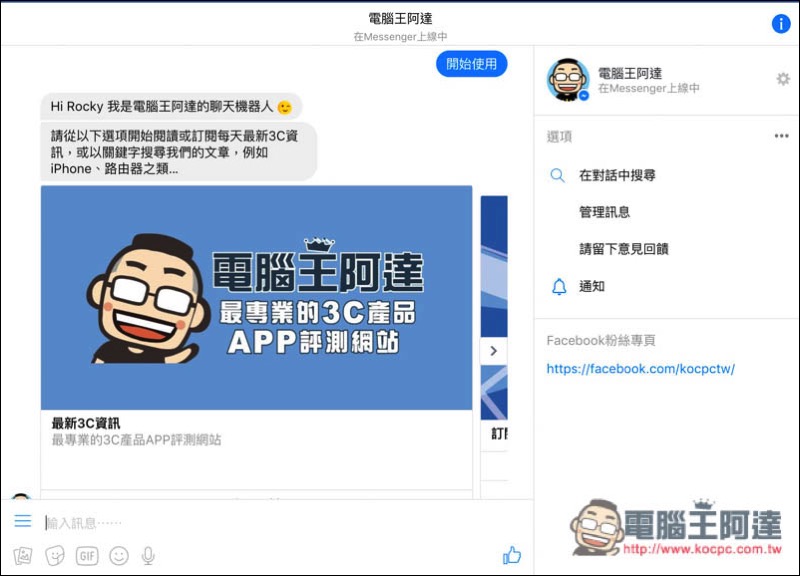 電腦王阿達 Facebook Messenger 聊天機器人