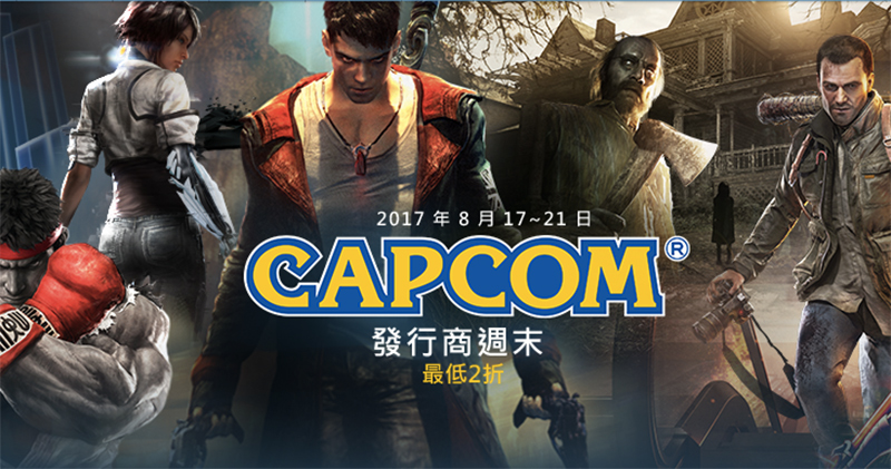 萬惡 Steam 再發功！ Capcom 週末特價，《 惡靈古堡 》系列最低竟然只要 2 折 - 電腦王阿達