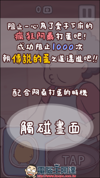 挑戰頑強雞蛋敲一千下不破的手機小遊戲《 不讓你吃咧 》挑戰你的反應速度與手感。 - 電腦王阿達