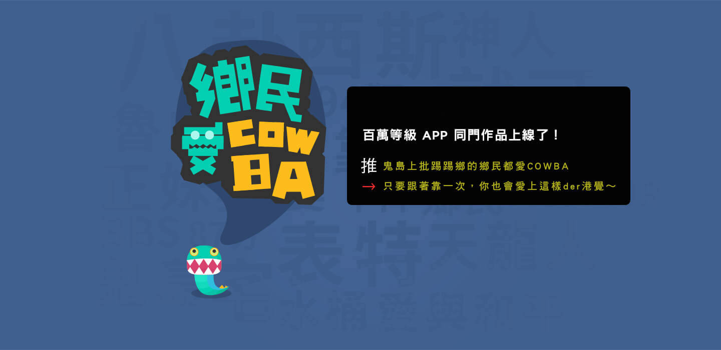 【最佳PTT App】逗趣der《鄉民愛cowba》登場（iOS限定） - 電腦王阿達