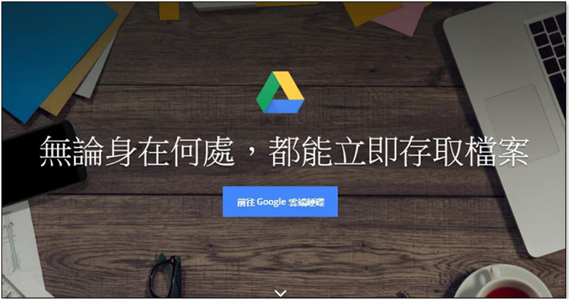 Google Drive 桌面應用將於年底停用，請盡早轉移新工具「備份與同步」 - 電腦王阿達