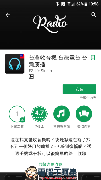 Ezlife 台灣收音機 給你順暢好音質的廣播，又能幫你排程錄下喜歡的廣播節目（Android） - 電腦王阿達