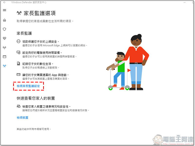 如何使用 Windows Defender 來控管小朋友使用電腦？跟著步驟教你做！ - 電腦王阿達