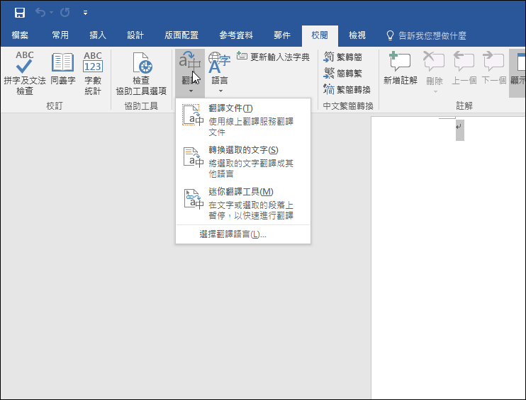 Word 即將有新的翻譯功能 Word Translator ，採用 Microsoft Translator 翻譯引擎 - 電腦王阿達