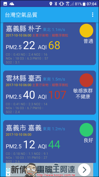 空氣品質隨時注意，加上 台灣空氣品質 App 幫你推播提醒空氣變差 - 電腦王阿達