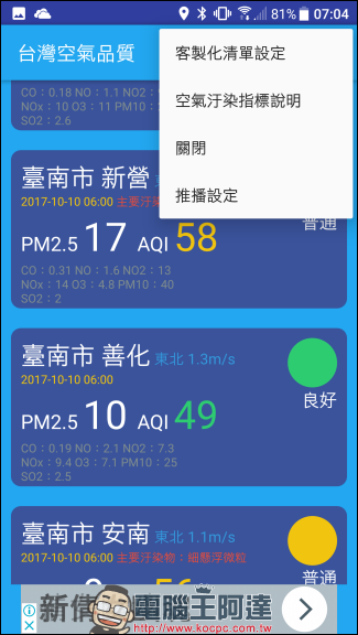 空氣品質隨時注意，加上 台灣空氣品質 App 幫你推播提醒空氣變差 - 電腦王阿達