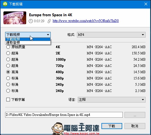 4k Video Downloader ，抓超高解析度 Youtube 影片的優質工具 - 電腦王阿達