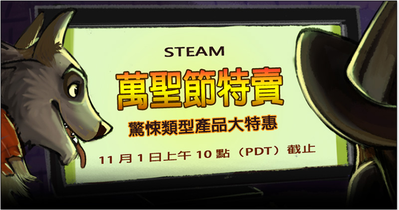  Steam 萬聖節特賣 