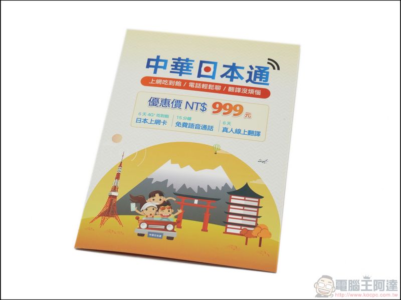 中華日本通 讓你日本上網吃到飽、電話輕鬆聊、真人即時翻譯 - 電腦王阿達