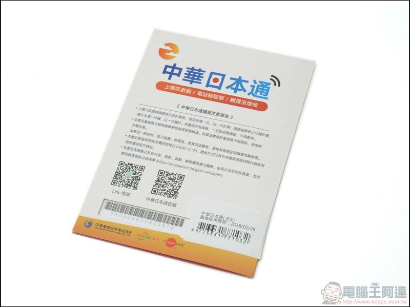 中華日本通 讓你日本上網吃到飽、電話輕鬆聊、真人即時翻譯 - 電腦王阿達