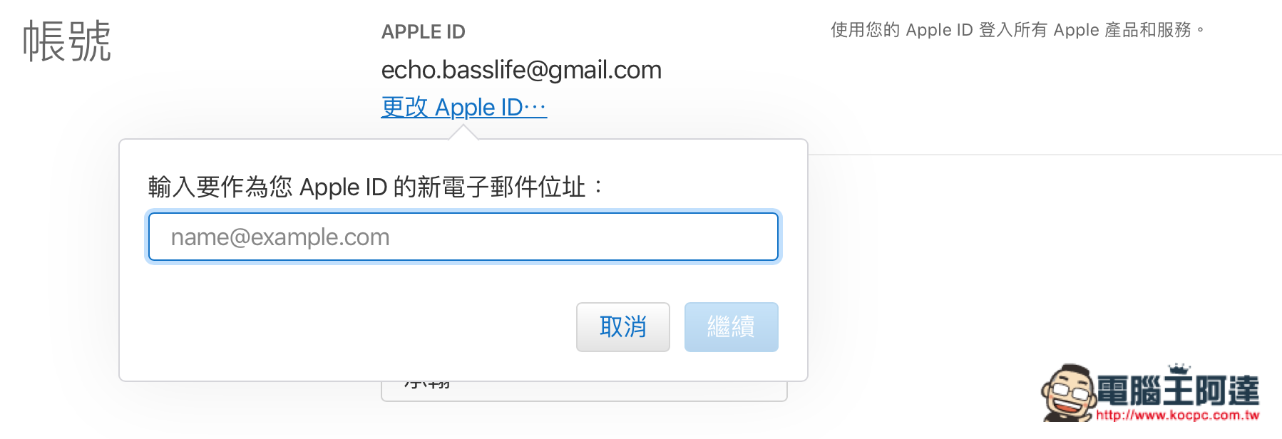 Apple ID 帳號 信箱更改教學 - 讓舊信箱帳號換成活帳號 - 電腦王阿達