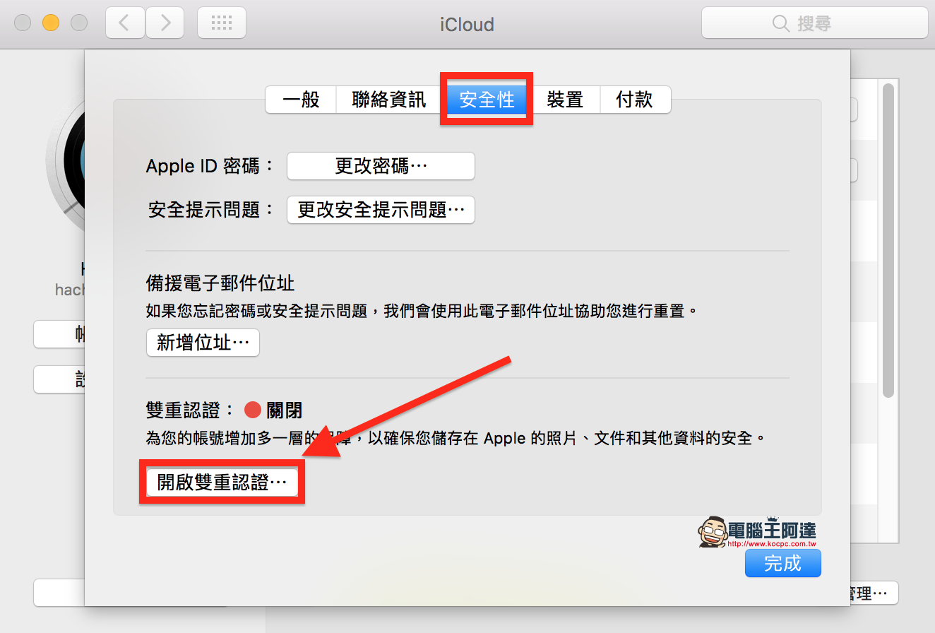 如何開啟 / 關閉 Apple ID 的 雙重認證 功能 - 電腦王阿達