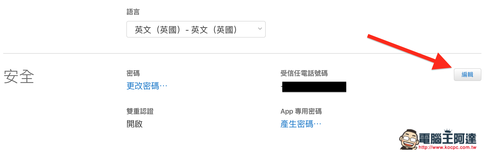 如何開啟 / 關閉 Apple ID 的 雙重認證 功能 - 電腦王阿達