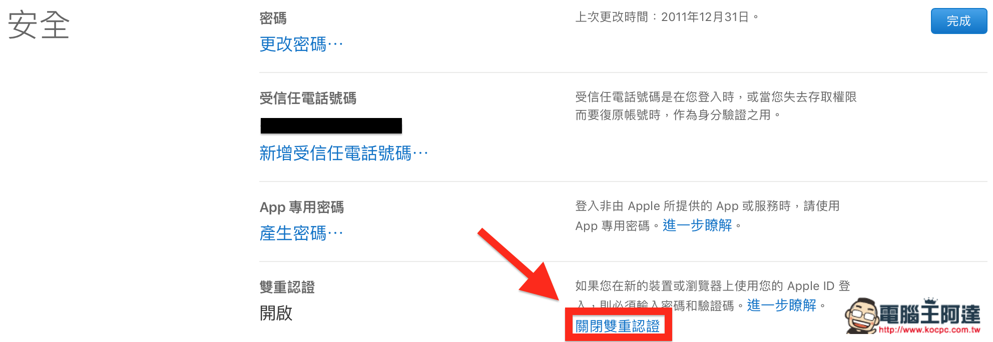 如何開啟 / 關閉 Apple ID 的 雙重認證 功能 - 電腦王阿達