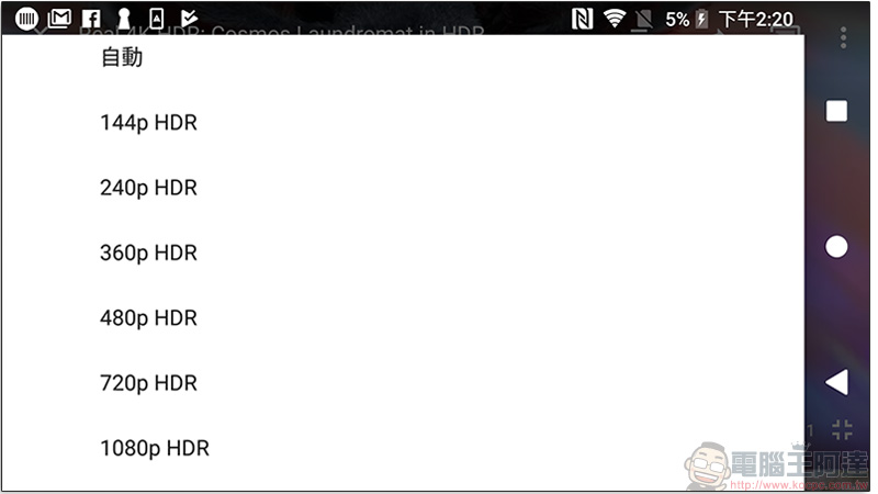 YouTube 應用程式取消 4K HDR 播放選項，上限僅 1080P - 電腦王阿達