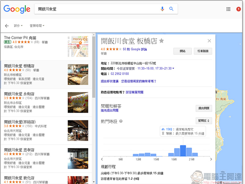 Google搜尋和地圖陸續增加餐廳 熱門時段 查詢，不用無盡頭傻等 - 電腦王阿達