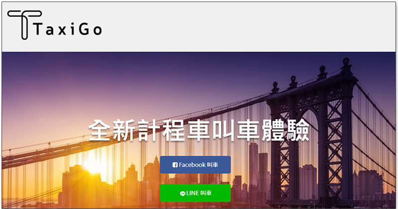 新叫車服務 TaxiGo ，用 LINE 與 Facebook Messenger 就可輕鬆叫車 - 電腦王阿達
