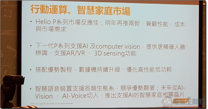 聯發科 2018 年將推兩款新 Helio P 系列處理器，支援更先進 AI 技術與數據技術 - 電腦王阿達