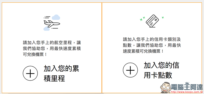 TripPlus 找尋划算機票、解析哩程，更有效率累積你的航空哩程！ - 電腦王阿達