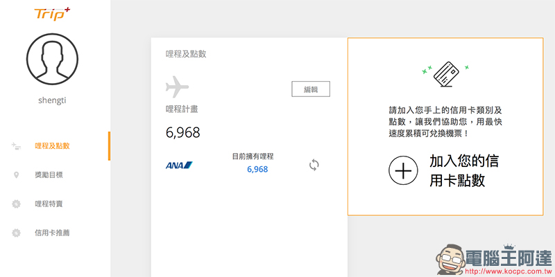 TripPlus 找尋划算機票、解析哩程，更有效率累積你的航空哩程！ - 電腦王阿達