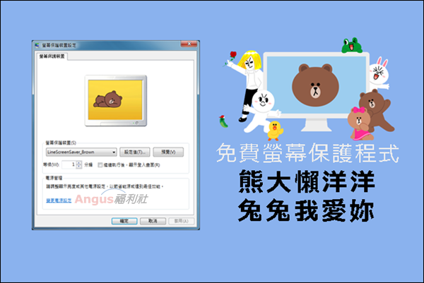 [免費下載]LINE螢幕保護「熊大懶洋洋、兔兔我愛妳」支援Win、Mac版 - 電腦王阿達