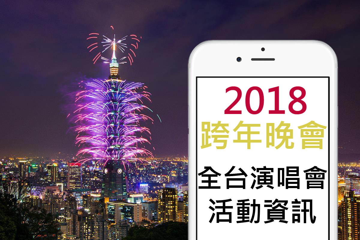 [2018跨年晚會]全台演唱會跨年活動資訊，查看有哪些藝人與直播頻道！ - 電腦王阿達