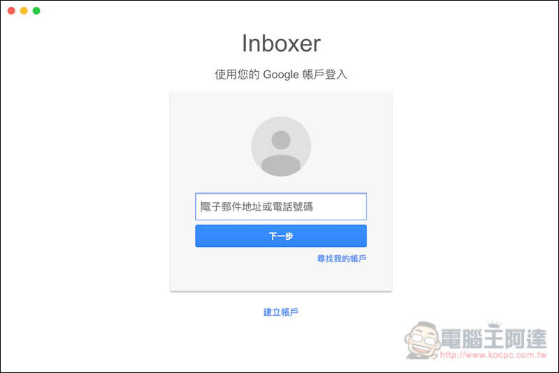 Inboxer 免費 Google Inbox 桌面版工具 - 電腦王阿達