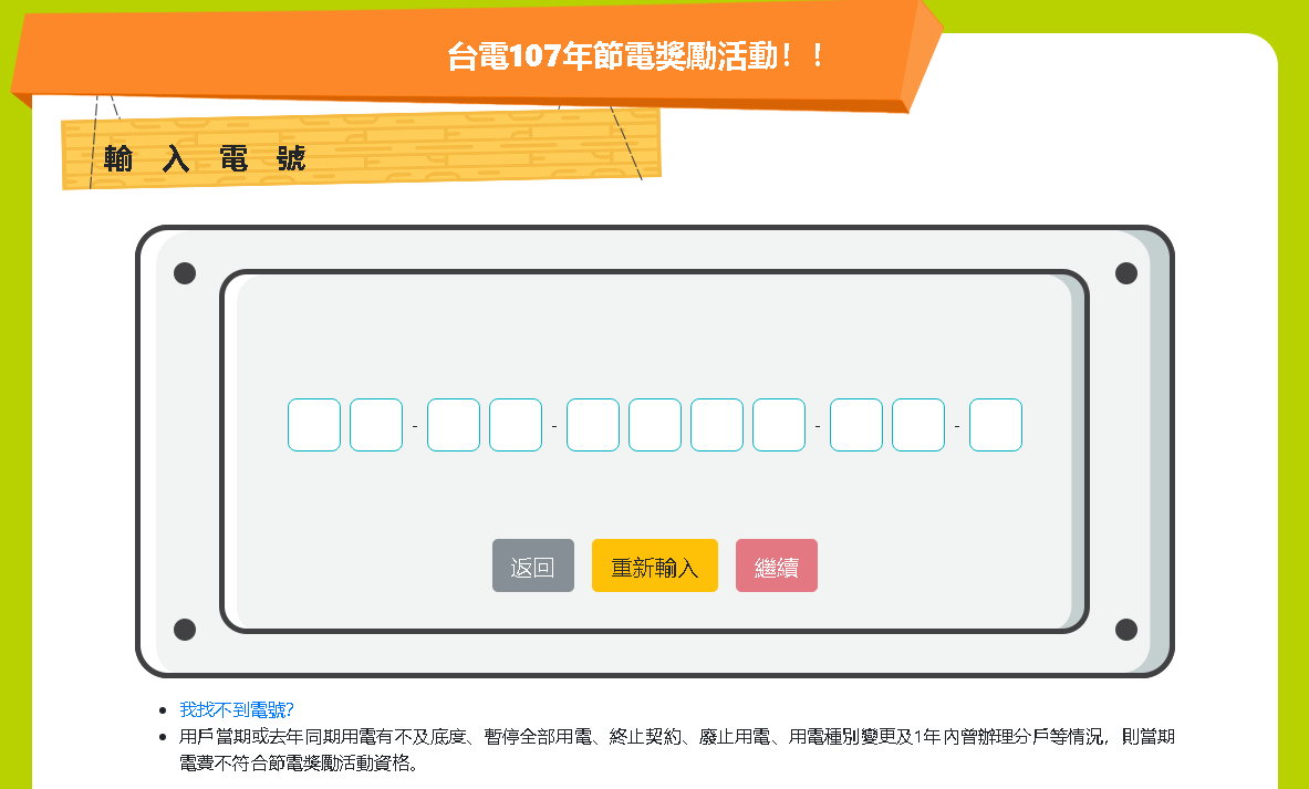 今年沒登錄就沒有節電獎勵喔?！現在趕快申請這筆電費輔助吧 ? - 電腦王阿達