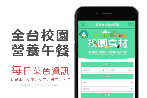 [推薦APP]校園食材登錄平台，查看每日全台學校營養午餐菜色！ - 電腦王阿達