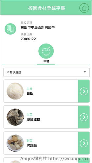 [推薦APP]校園食材登錄平台，查看每日全台學校營養午餐菜色！ - 電腦王阿達