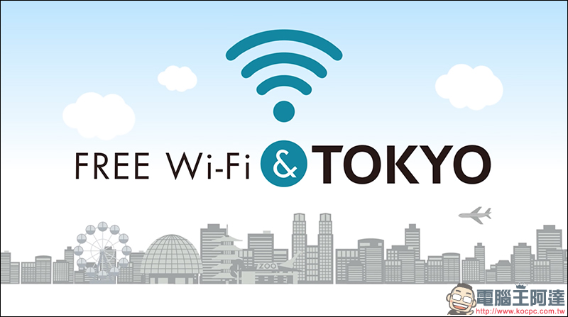 東京旅遊更方便！以各種方式在漫遊 東京免費Wi-Fi - 電腦王阿達