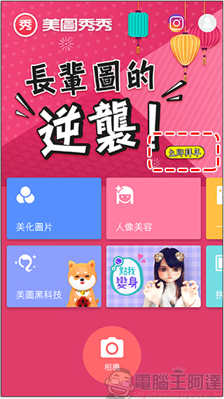 美圖秀秀 新功能「 長輩圖的逆襲 」上架，拜年、情人節就靠這一發 - 電腦王阿達