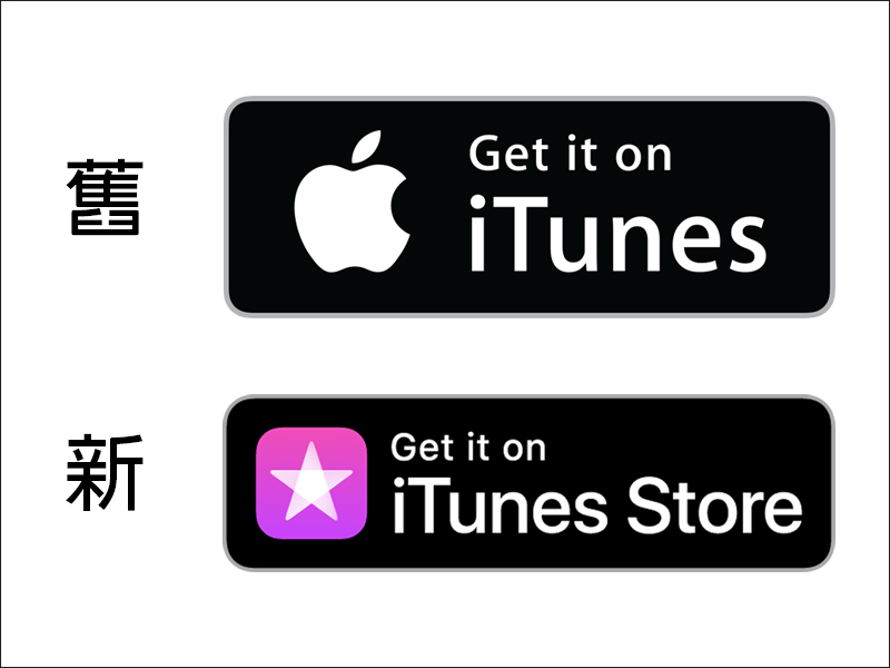 不只 MFi 商標，蘋果再更新 iTunes Store 和 Apple Music 宣傳標籤 - 電腦王阿達