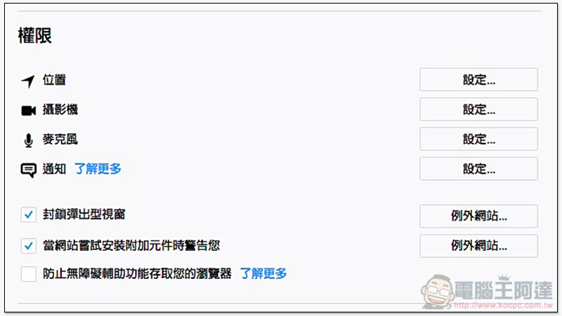 新版 Firefox 可以完全封鎖煩人的「允許通知」要求 - 電腦王阿達