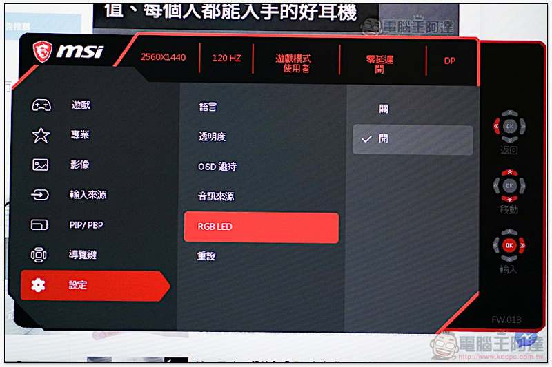 血「亮」條搭載！ MSI Optix MPG27CQ 開箱 評測 - 電腦王阿達