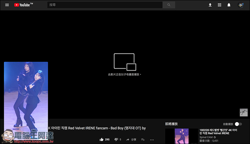 YouTube 網頁版 「浮動視窗」進入測試階段，近期有望推出 - 電腦王阿達