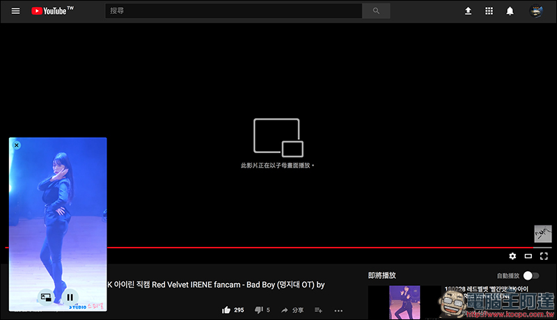 YouTube 網頁版 「浮動視窗」進入測試階段，近期有望推出 - 電腦王阿達