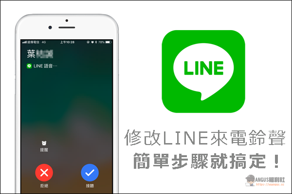 [教學]修改 LINE 來電鈴聲，簡單步驟就可搞定！ - 電腦王阿達