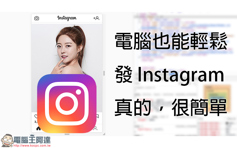 電腦發 Instagram 教學！ Chrome 及 Firefox 瀏覽器適用 - 電腦王阿達