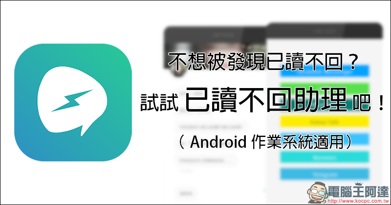 已讀不回助理 App ，讓你的已讀不回不再被發現！ - 電腦王阿達