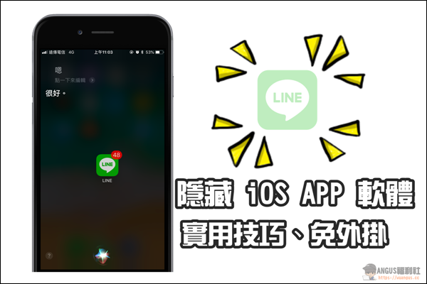 [實用技巧]如何隱藏 iPhone 手機 APP 軟體，免越獄、免外掛！ - 電腦王阿達