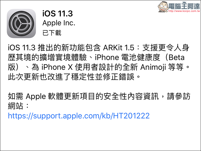 iOS 11.3 正式版 推出，增加電池健康度、ARKit 1.5 等多項功能更新 - 電腦王阿達