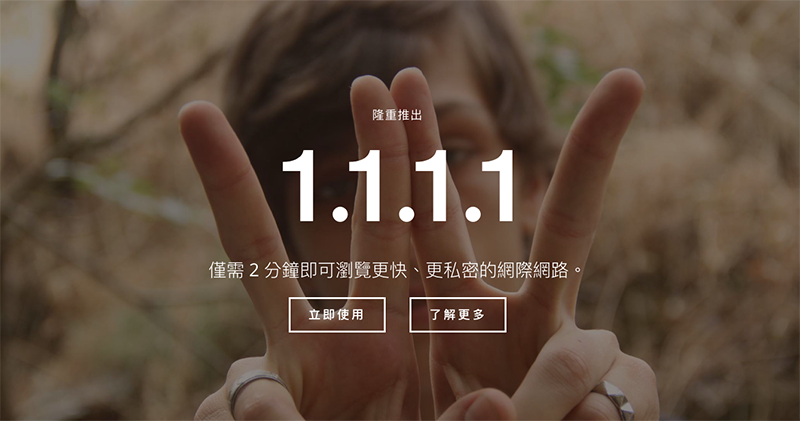 兼顧速度、隱私與好記（1.1.1.1）的 CloudFlare 公共 DNS 服務登場 - 電腦王阿達