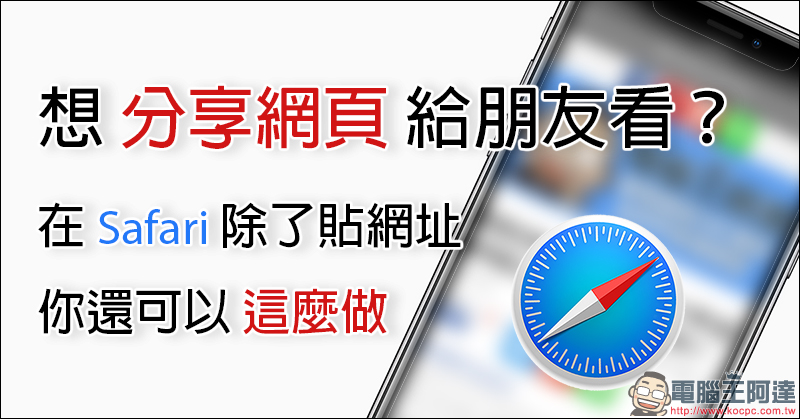 iPhone 小技巧 ： 想分享網頁給朋友看？在 Safari 除了貼網址，你還可以這麼做 - 電腦王阿達