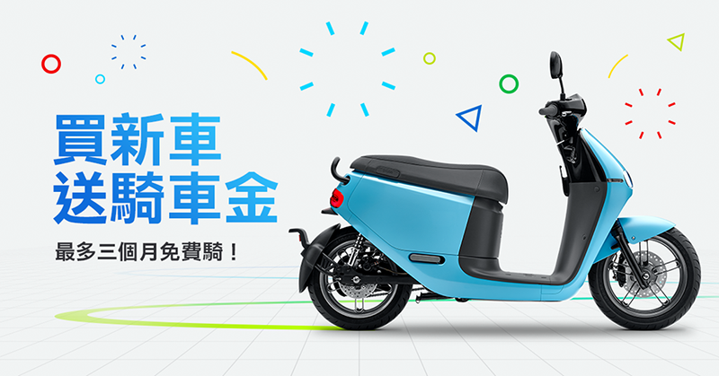 Gogoro 2.0 進化彩蛋：新購最高三個月騎免錢、推薦加碼「Go 石垣島」，線上信用卡繳費也來囉！ - 電腦王阿達